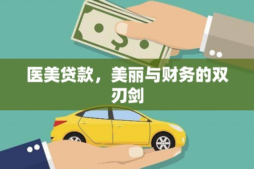 营口医美贷款，美丽与财务的双刃剑