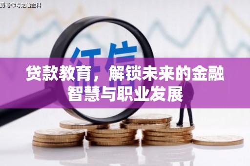 营口贷款教育，解锁未来的金融智慧与职业发展
