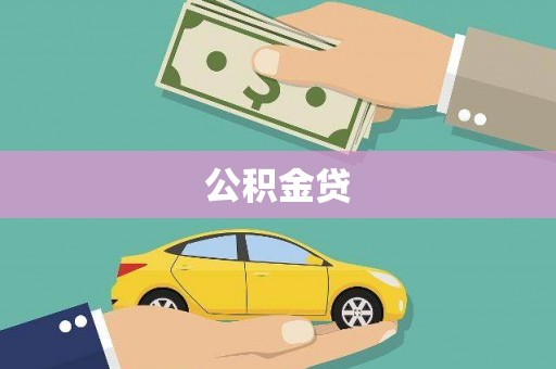 营口公积金贷