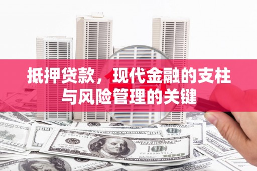 营口抵押贷款，现代金融的支柱与风险管理的关键