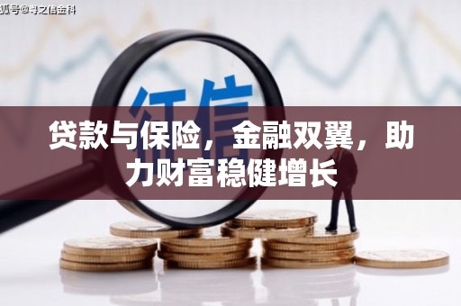 营口贷款与保险，金融双翼，助力财富稳健增长