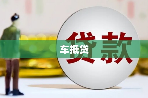 营口车抵贷