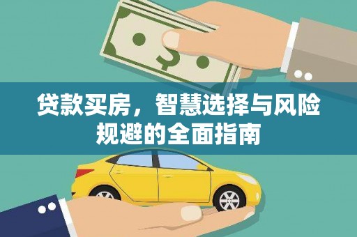 营口贷款买房，智慧选择与风险规避的全面指南