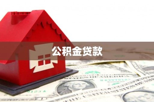 营口公积金贷款