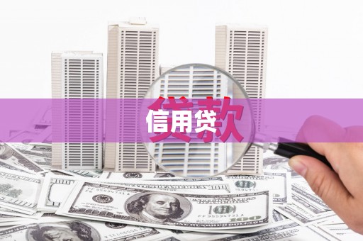 营口信用贷