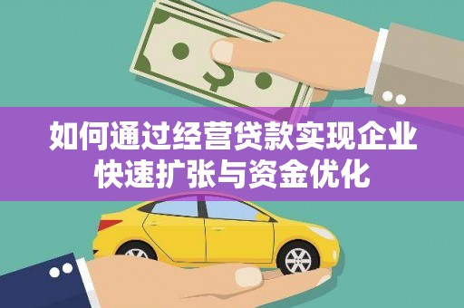 营口如何通过经营贷款实现企业快速扩张与资金优化