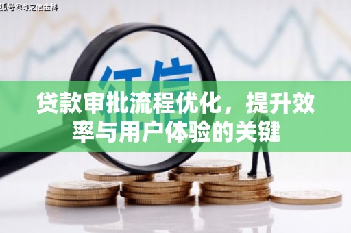 营口贷款审批流程优化，提升效率与用户体验的关键