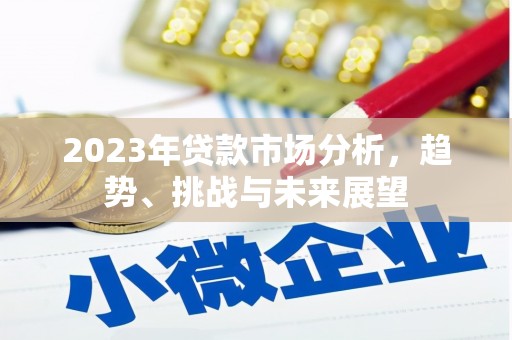 营口2023年贷款市场分析，趋势、挑战与未来展望