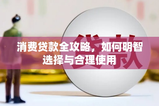 营口消费贷款全攻略，如何明智选择与合理使用