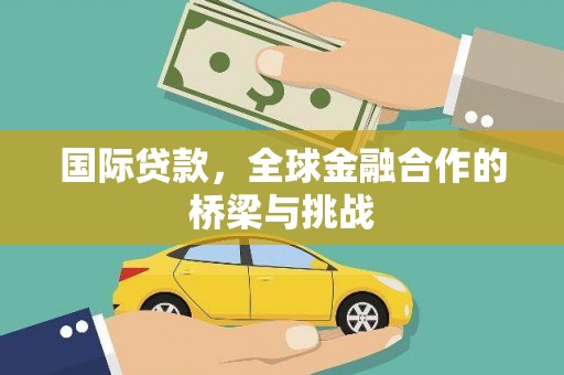 营口国际贷款，全球金融合作的桥梁与挑战