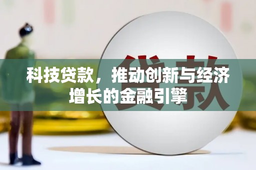 营口科技贷款，推动创新与经济增长的金融引擎