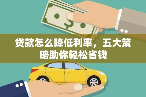 营口贷款怎么降低利率，五大策略助你轻松省钱
