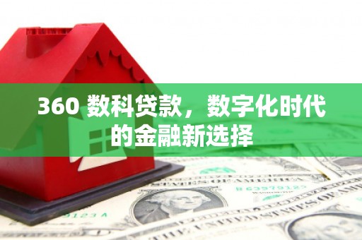 营口360 数科贷款，数字化时代的金融新选择