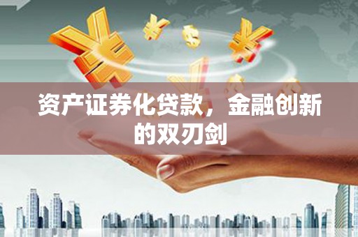营口资产证券化贷款，金融创新的双刃剑