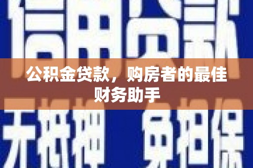 营口公积金贷款，购房者的最佳财务助手
