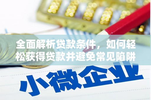 营口全面解析贷款条件，如何轻松获得贷款并避免常见陷阱