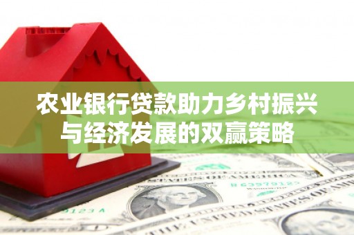 营口农业银行贷款助力乡村振兴与经济发展的双赢策略