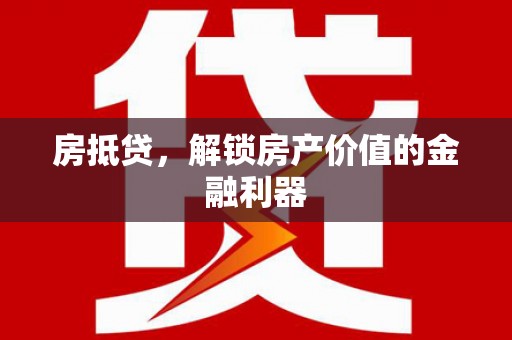 营口房抵贷，解锁房产价值的金融利器