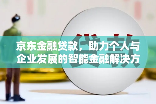 营口京东金融贷款，助力个人与企业发展的智能金融解决方案