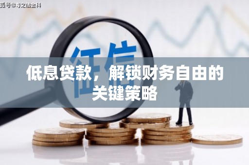营口低息贷款，解锁财务自由的关键策略