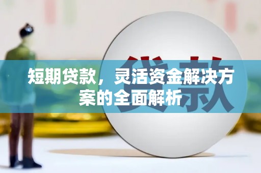营口短期贷款，灵活资金解决方案的全面解析