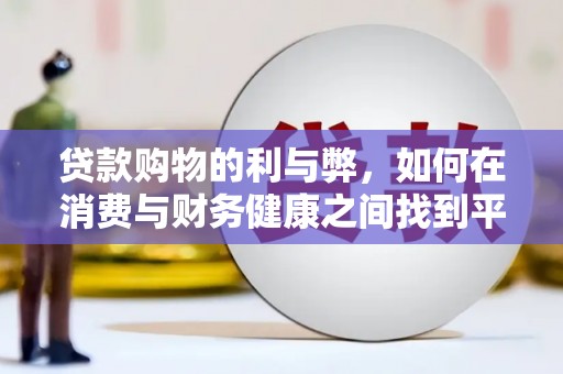 营口贷款购物的利与弊，如何在消费与财务健康之间找到平衡