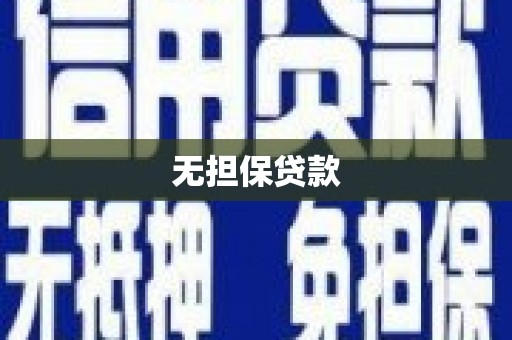 营口无担保贷款