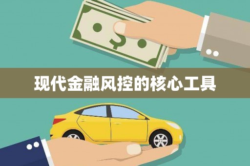 营口现代金融风控的核心工具
