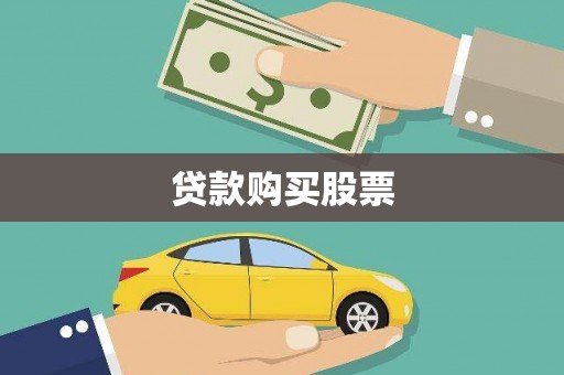 营口贷款购买股票