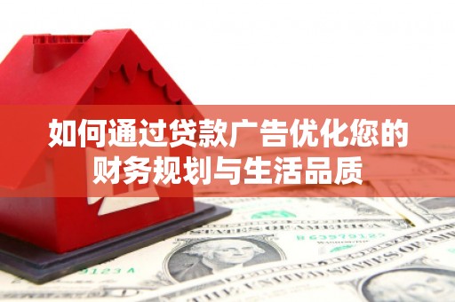 营口如何通过贷款广告优化您的财务规划与生活品质