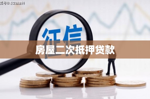 营口房屋二次抵押贷款
