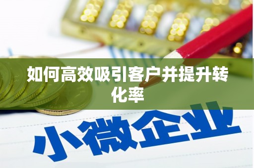 营口如何高效吸引客户并提升转化率