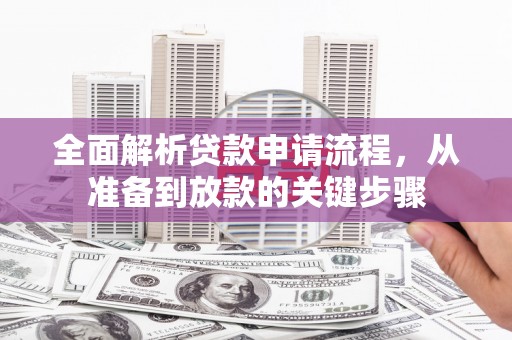 营口全面解析贷款申请流程，从准备到放款的关键步骤