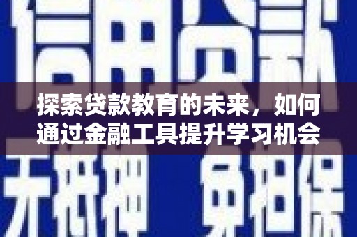 营口探索贷款教育的未来，如何通过金融工具提升学习机会