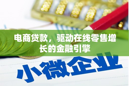 营口电商贷款，驱动在线零售增长的金融引擎