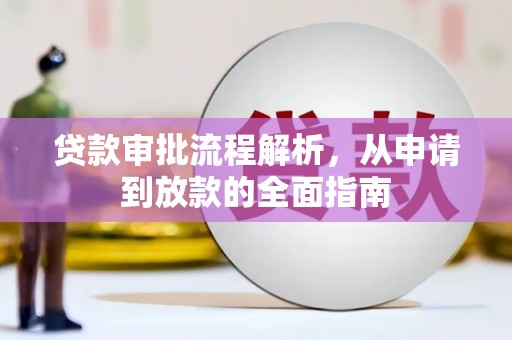 营口贷款审批流程解析，从申请到放款的全面指南