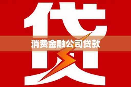 营口消费金融公司贷款