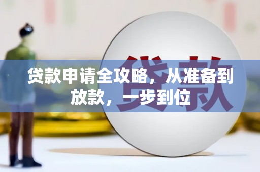 营口贷款申请全攻略，从准备到放款，一步到位