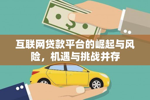 营口互联网贷款平台的崛起与风险，机遇与挑战并存