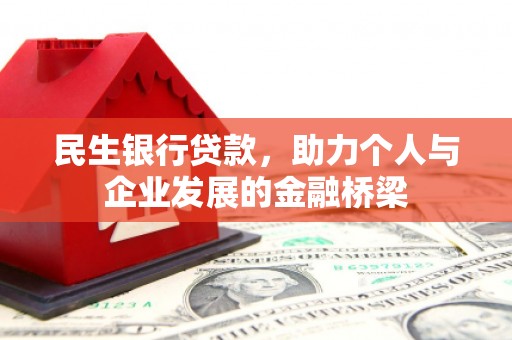 营口民生银行贷款，助力个人与企业发展的金融桥梁