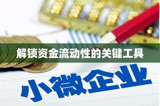 营口解锁资金流动性的关键工具