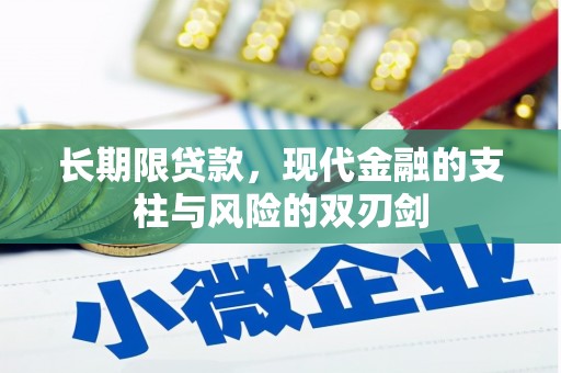 营口长期限贷款，现代金融的支柱与风险的双刃剑