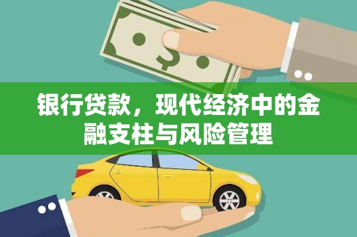 营口银行贷款，现代经济中的金融支柱与风险管理