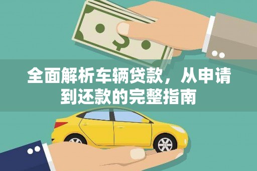营口全面解析车辆贷款，从申请到还款的完整指南