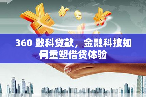 营口360 数科贷款，金融科技如何重塑借贷体验