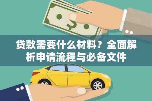 营口贷款需要什么材料？全面解析申请流程与必备文件