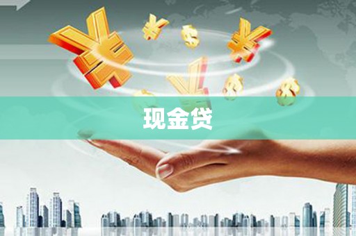 营口现金贷