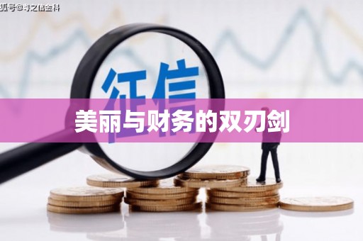 营口美丽与财务的双刃剑