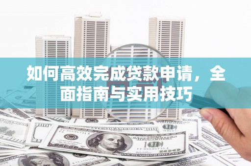 营口如何高效完成贷款申请，全面指南与实用技巧
