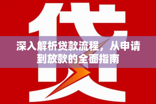 营口深入解析贷款流程，从申请到放款的全面指南